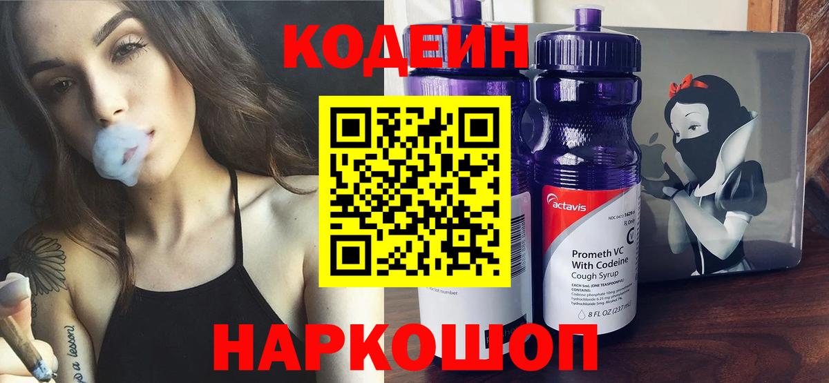Кодеин Purple Drank Лыткарино